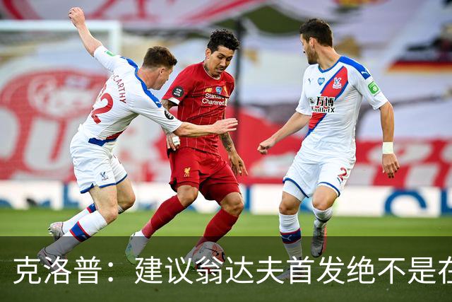 克洛普：建议翁达夫首发绝不是在批评穆西亚拉 他还需要找回状态