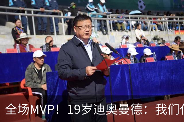 全场MVP！19岁迪奥曼德：我们代表3300万民众 会拼尽一切书写历史