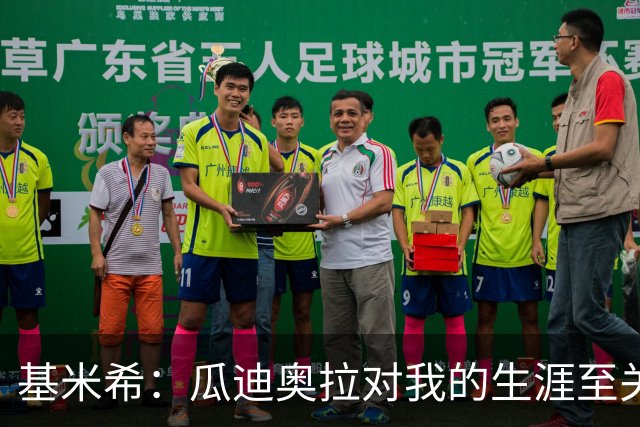 基米希：瓜迪奥拉对我的生涯至关重要