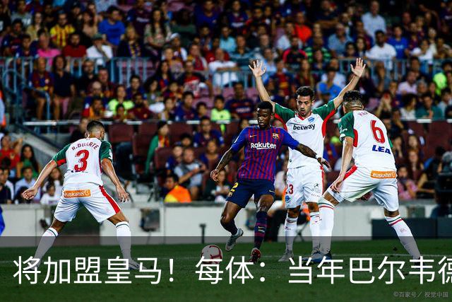 将加盟皇马！每体：当年巴尔韦德更喜欢米兰达，以1000万卖掉库库