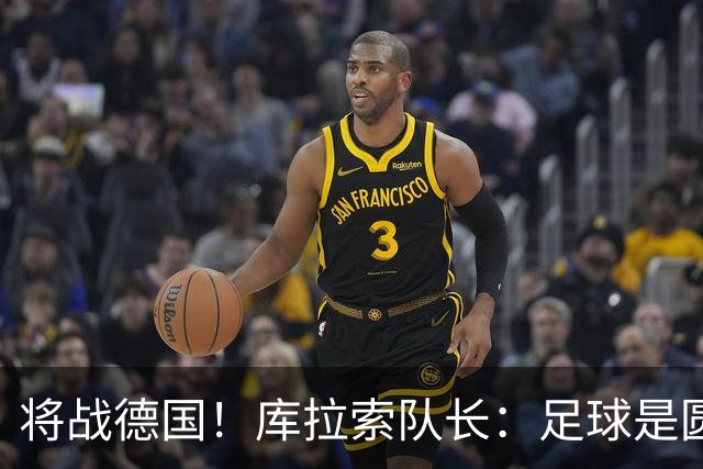将战德国！库拉索队长：足球是圆的，对强队也难以预测会发生什么