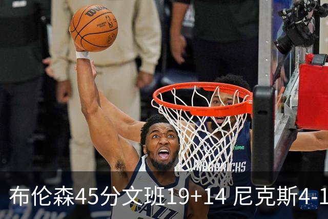 布伦森45分文班19+14 尼克斯4-1马刺夺冠