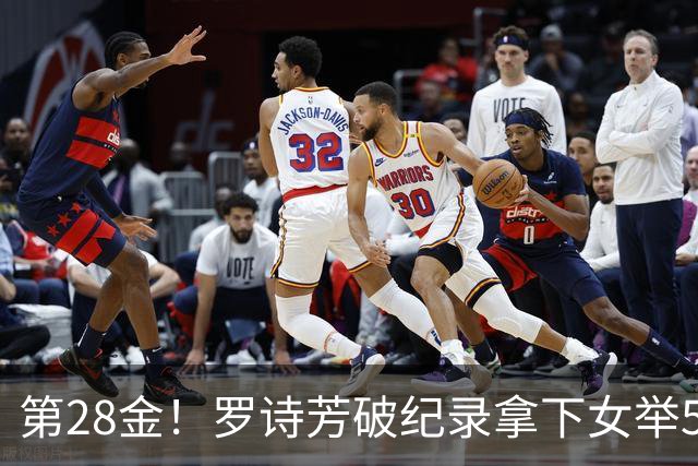 第28金！罗诗芳破纪录拿下女举59公斤级金牌